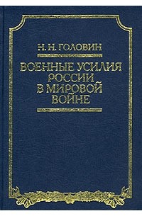 Н. Н. Головин - Военные усилия России в Мировой войне (сборник)