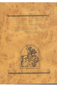 Александр Подосинов - Восточная Европа в римской картографической традиции