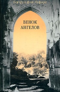 Гертруд фон Лефорт - Венок ангелов