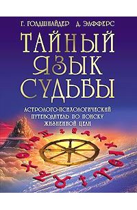  - Тайный язык судьбы. Астролого-психологический путеводитель по поиску жизненной цели