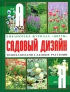  - Садовый дизайн. Энциклопедия садовых растений