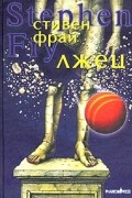 Стивен Фрай - Лжец