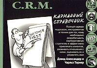  - C.R.M. Карманный справочник