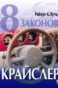 8 законов Крайслер