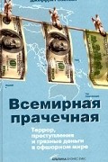 Всемирная прачечная. Террор, преступления и грязные деньги в офшорном мире