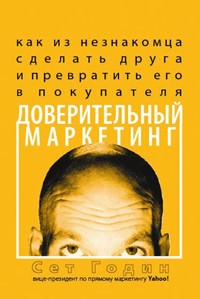 Сет Годин - Доверительный маркетинг. Как из незнакомца сделать друга и превратить его в покупателя