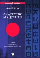 Джон Коттер - Лидерство Мацуситы. Уроки выдающегося предпринимателя XX века