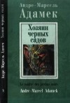 Андре-Марсель Адамек - Хозяин черных садов