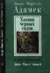 Андре-Марсель Адамек - Хозяин черных садов