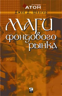 Джек Швагер - Биржевые маги. Интервью с топ-трейдерами