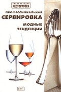 И. В. Сербин - Профессиональная сервировка. Модные тенденции