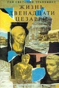 Жизнь двенадцати цезарей