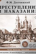 Ф. М. Достоевский - Преступление и наказание