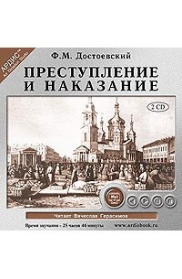 Ф. М. Достоевский - Преступление и наказание