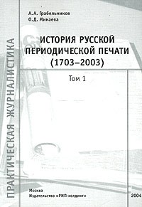  - История русской периодической печати (1703-2003). Библиографический справочник. В двух томах. Том 1