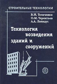  - Технология возведения зданий и сооружений