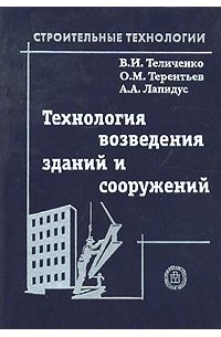  - Технология возведения зданий и сооружений