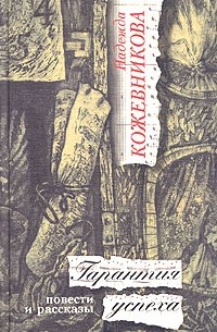 Надежда Кожевникова - Гарантия успеха (сборник)