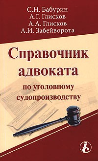  - Справочник адвоката по уголовному судопроизводству