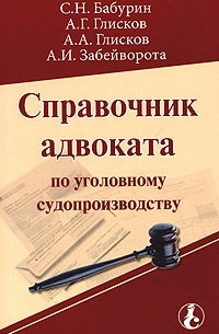  - Справочник адвоката по уголовному судопроизводству