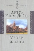 Артур Конан Дойл - Уроки жизни