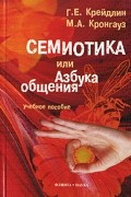  - Семиотика, или Азбука общения