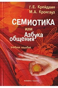  - Семиотика, или Азбука общения