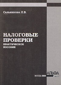 Л. В. Сальникова - Налоговые проверки. Практическое пособие