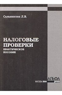 Л. В. Сальникова - Налоговые проверки. Практическое пособие