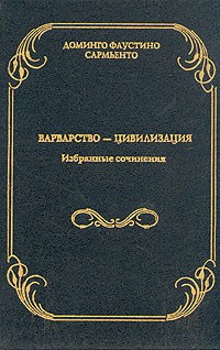 Доминго Фаустино Сармьенто - Доминго Фаустино Сармьенто. Избранные сочинения