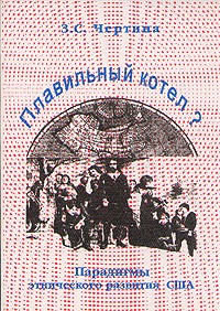 З. С. Чертина - Плавильный котел? Парадигмы этнического развития США