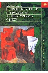 Избранные статьи по русскому литературному стиху