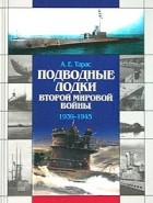 А. Е. Тарас - Подводные лодки Второй мировой войны 1939-1945