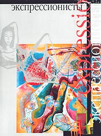 Ю. П. Маркин - Экспрессионисты. Живопись. Графика