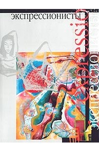 Экспрессионисты. Живопись. Графика