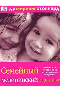 Мириам Стоппард - Семейный медицинский справочник