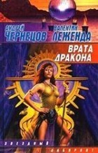  - Врата дракона