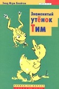 Энид Мэри Блайтон - Знаменитый утенок Тим