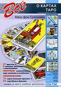 Макс фон Гугенхайм - Все о картах Таро