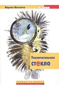 Марина Москвина - Увеличительное стекло. Сказки (сборник)