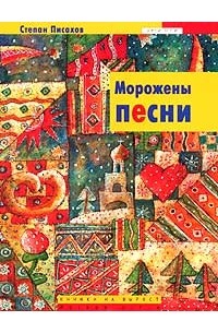 Степан Писахов - Морожены песни