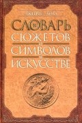 Джеймс Холл - Словарь сюжетов и символов в искусстве