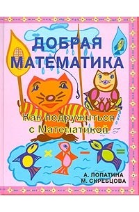  - Добрая математика, как подружиться с Математикой