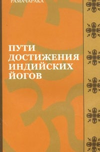 Пути достижения индийских йогов