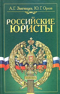  - Российские юристы. Краткий биографический словарь
