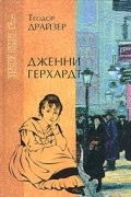 Теодор Драйзер - Дженни Герхардт