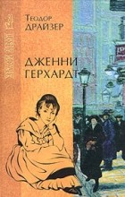 Теодор Драйзер - Дженни Герхардт