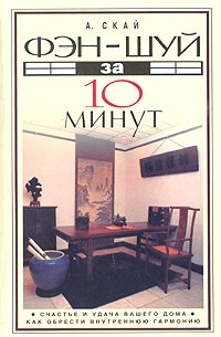 А. Скай - Фэн-шуй за 10 минут. Счастье и удача вашего дома. Как обрести внутреннюю гармонию