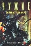 Марк Верхейден - Чужие. Книга первая