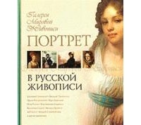Людмила Ефремова - Портрет в русской живописи